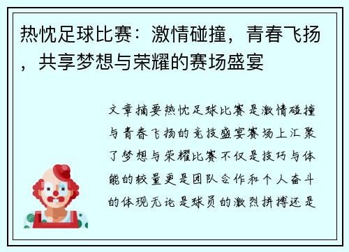 热忱足球比赛：激情碰撞，青春飞扬，共享梦想与荣耀的赛场盛宴