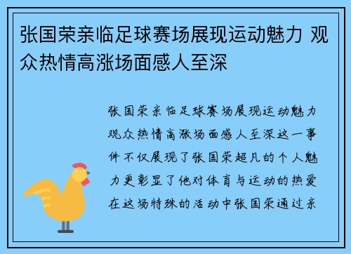 张国荣亲临足球赛场展现运动魅力 观众热情高涨场面感人至深