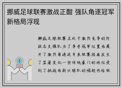 挪威足球联赛激战正酣 强队角逐冠军新格局浮现