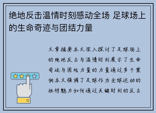 绝地反击温情时刻感动全场 足球场上的生命奇迹与团结力量