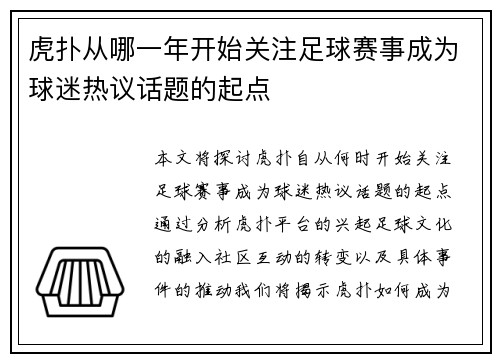 虎扑从哪一年开始关注足球赛事成为球迷热议话题的起点