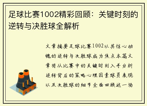 足球比赛1002精彩回顾：关键时刻的逆转与决胜球全解析