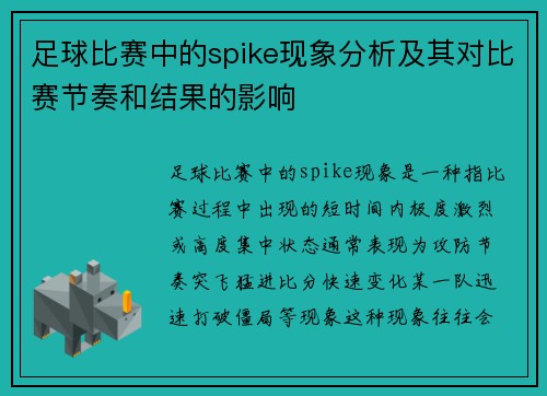 足球比赛中的spike现象分析及其对比赛节奏和结果的影响