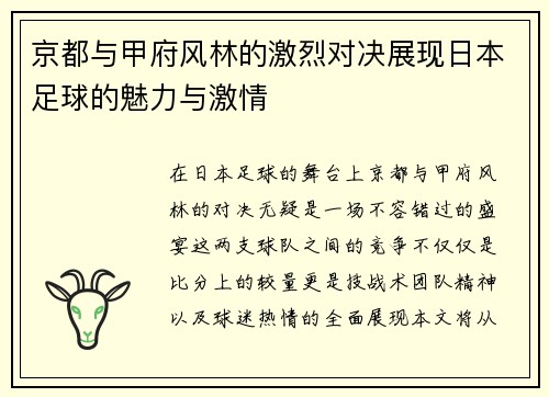 京都与甲府风林的激烈对决展现日本足球的魅力与激情