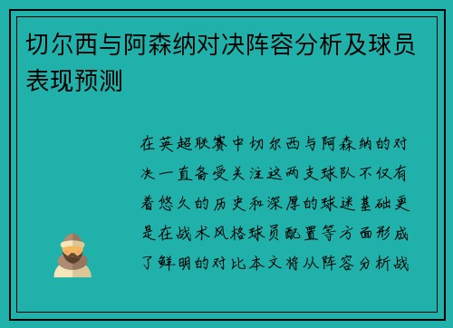 切尔西与阿森纳对决阵容分析及球员表现预测
