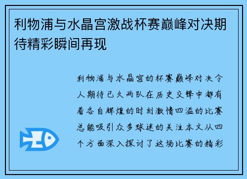 利物浦与水晶宫激战杯赛巅峰对决期待精彩瞬间再现