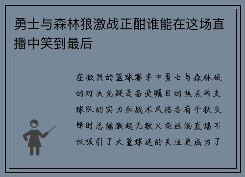 勇士与森林狼激战正酣谁能在这场直播中笑到最后