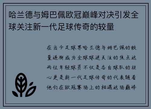 哈兰德与姆巴佩欧冠巅峰对决引发全球关注新一代足球传奇的较量