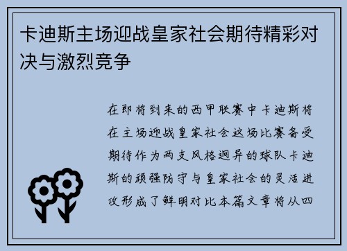 卡迪斯主场迎战皇家社会期待精彩对决与激烈竞争