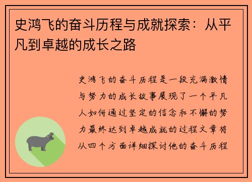 史鸿飞的奋斗历程与成就探索：从平凡到卓越的成长之路