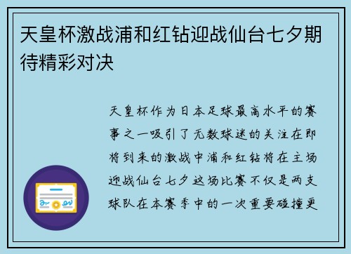 天皇杯激战浦和红钻迎战仙台七夕期待精彩对决