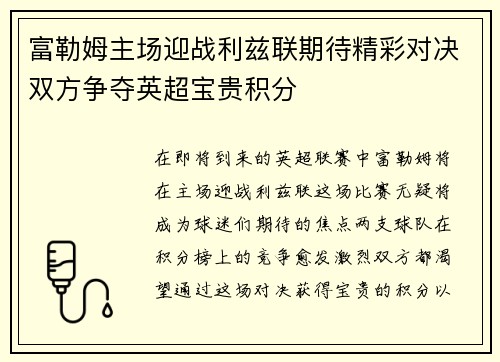 富勒姆主场迎战利兹联期待精彩对决双方争夺英超宝贵积分