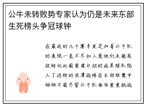 公牛未转败势专家认为仍是未来东部生死榜头争冠球钟