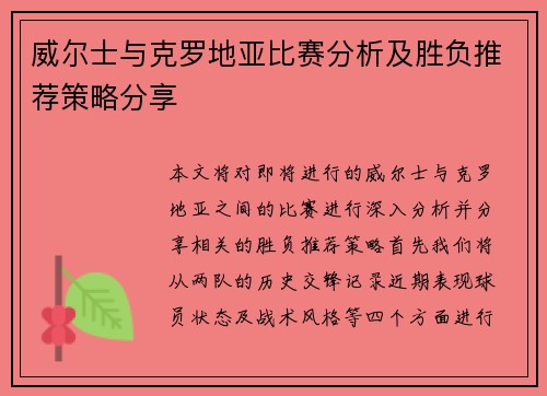 威尔士与克罗地亚比赛分析及胜负推荐策略分享