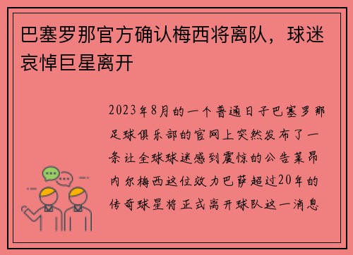 巴塞罗那官方确认梅西将离队，球迷哀悼巨星离开